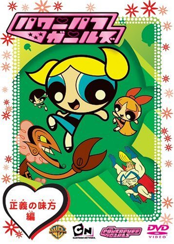 パワーパフガールズ 正義の味方編 [DVD] [DVD] [2006]