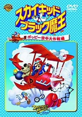 スカイキッドブラック魔王 ポッピー空中大作戦編 [DVD] [DVD]