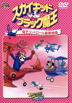 スカイキッドブラック魔王 電子コントロール爆撃隊編 [DVD] [DVD]