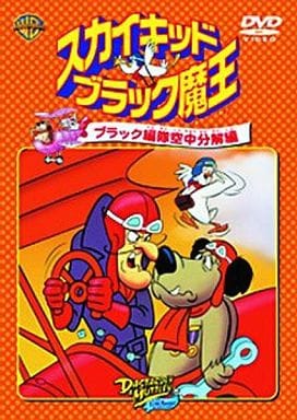 スカイキッドブラック魔王 ブラック編隊空中分解編 [DVD] [DVD]
