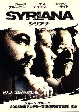 シリアナ 特別版 [DVD] [DVD]