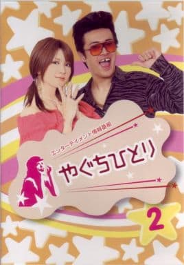 やぐちひとりDVD Vol.2 [DVD]