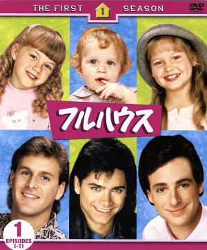 フルハウス 1st シーズン 前半セット（1～11話収録） [DVD] [DVD]