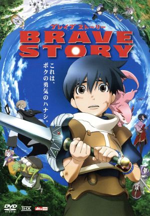 ブレイブ ストーリー [DVD] [DVD] [2006]