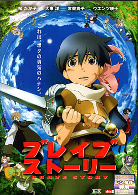 ブレイブ ストーリー BRAVE STORY [原作：宮部みゆき]｜中古DVD [レンタル落ち] [DVD]