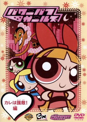 パワーパフ ガールズ:カレは強敵!編 [DVD] [DVD]