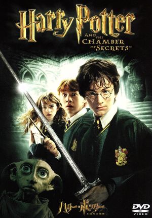 ハリー・ポッターと秘密の部屋 [DVD] [DVD]
