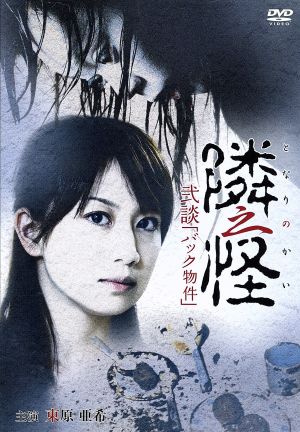 隣之怪 弐談 バック物件 [DVD] [DVD]