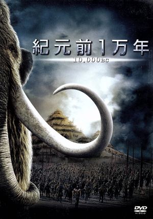 紀元前1万年 [DVD] [DVD]