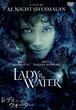 レディ・イン・ザ・ウォーター 特別版 [DVD] [DVD] [2007]