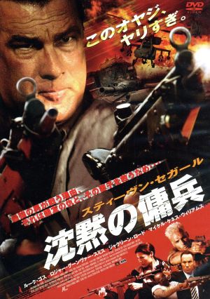 沈黙の傭兵 [DVD] [DVD]