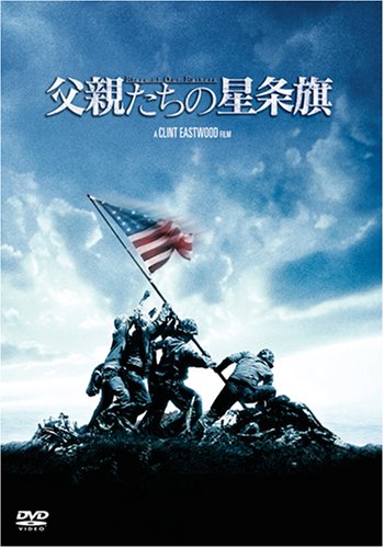 父親たちの星条旗 期間限定版 [DVD] [DVD] [2007]