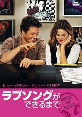 ラブソングができるまで 特別版 [DVD] [DVD]