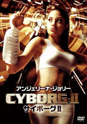 アンジェリーナ・ジョリー サイボーグII [DVD] [DVD]
