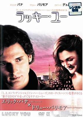 ラッキー・ユー 特別版 [エリック・バナ／ドリュー・バリモア] [レンタル落ち] [DVD]