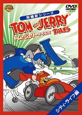 トムとジェリー テイルズ:シティ・ライフ編 [DVD] [DVD]