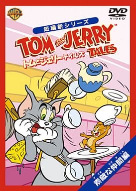 トムとジェリー テイルズ:素敵な仲間編 [DVD] [DVD]