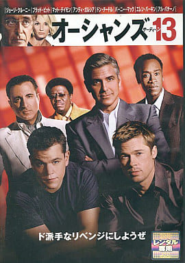 オーシャンズ13 [レンタル落ち] [DVD] [DVD]