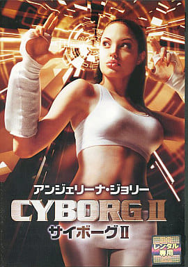 アンジェリーナ・ジョリー サイボーグII [DVD] [DVD]