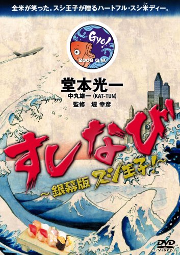 すしなび ~銀幕版 スシ王子!~ [DVD] [DVD] [2008]