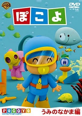 ぽこよ ワンコイン うみのなかま編 [DVD] [DVD]