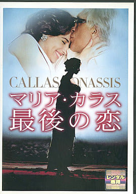 マリア・カラス 最後の恋 [レンタル落ち] [DVD]