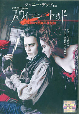 スウィーニー・トッド／フリート街の悪魔の理髪師 [レンタル落ち] [DVD]