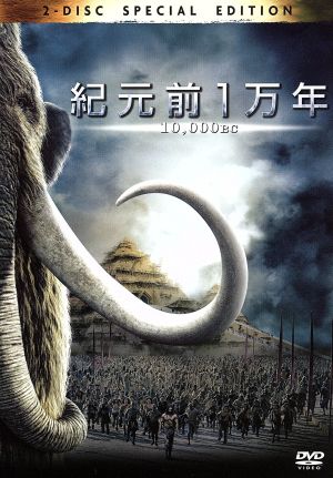 紀元前1万年 特別版 [DVD] [DVD] [2008]