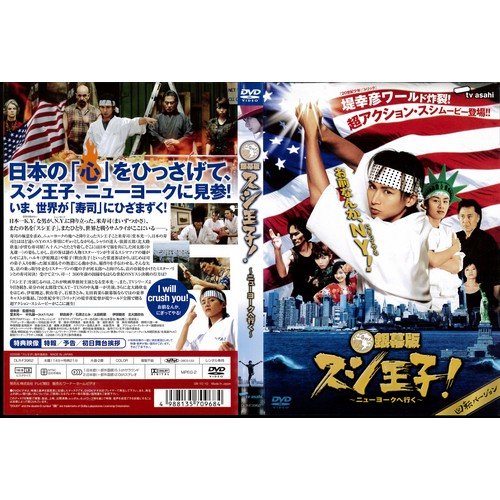 銀幕版 スシ王子! ニューヨークへ行く[レンタル落ち] [DVD]