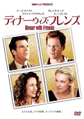 ディナー・ウィズ・フレンズ [レンタル落ち] [DVD]