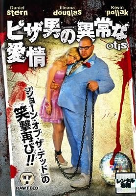 ピザ男の異常な愛情 [レンタル落ち]
