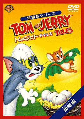 トムとジェリー テイルズ:恐竜 編 [DVD] [DVD]