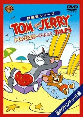トムとジェリー テイルズ:海のアバンチュール 編 [DVD] [DVD]