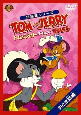 トムとジェリー テイルズ:おとぎ話 編 [DVD] [DVD]