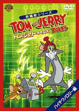 トムとジェリー テイルズ:ハイテクノロジー 編 [DVD] [DVD]