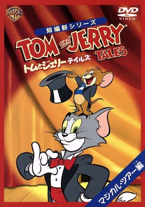 トムとジェリー テイルズ:マジカル・ツアー 編 [DVD] [DVD]