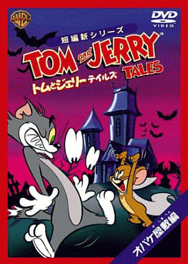 トムとジェリー テイルズ:オバケ屋敷 編 [DVD] [DVD]