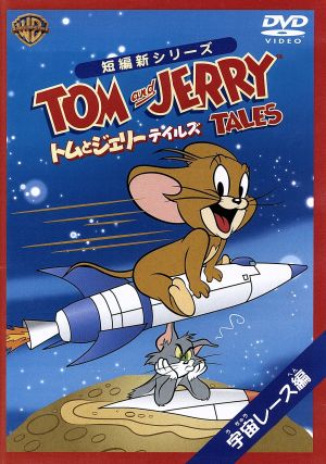 トムとジェリー テイルズ:宇宙レース 編 [DVD] [DVD]