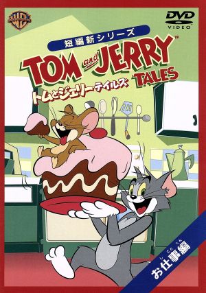 トムとジェリー テイルズ:お仕事 編 [DVD] [DVD]