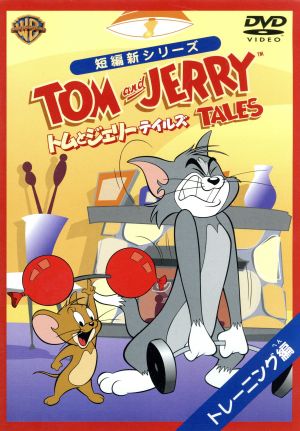 トムとジェリー テイルズ:トレーニング 編 [DVD] [DVD]