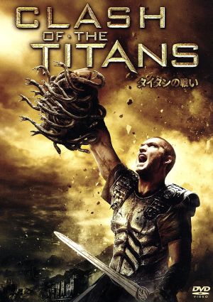 タイタンの戦い 特別版 [DVD] [DVD]