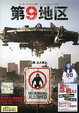 第9地区 [レンタル落ち] [DVD]