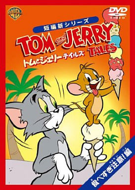 トムとジェリー テイルズ:食べすぎ注意! 編 [DVD] [DVD]
