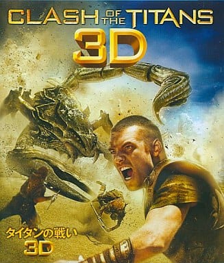 タイタンの戦い (2010) 3D [Blu-ray]