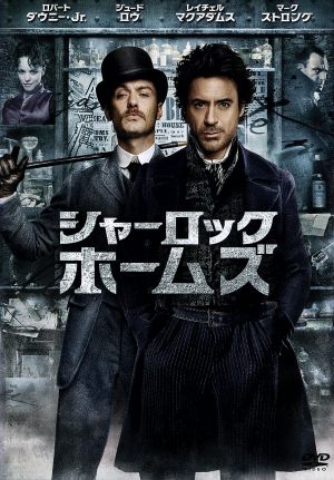 シャーロック・ホームズ [DVD] [DVD] [2010]