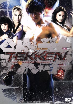 TEKKEN -鉄拳- [DVD] [DVD]