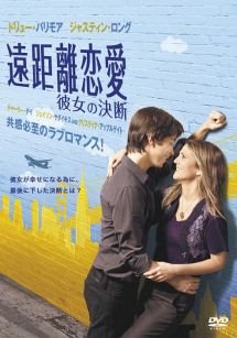 遠距離恋愛 彼女の決断 [レンタル落ち] [DVD]