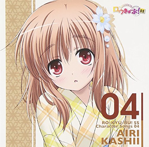 「ロウきゅーぶ! SS」Character Songs 04 香椎愛莉(日高里菜) [CD] 日高里菜 くまのきよみ やしきん KOTOKO; 八木沼悟志