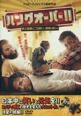 ハングオーバー!! 史上最悪の二日酔い、国境を越える [レンタル落ち]