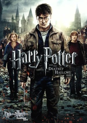 ハリー・ポッターと死の秘宝 PART 2 [DVD] [DVD]